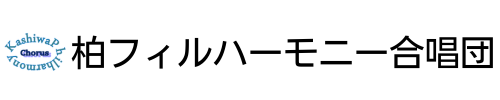 柏フィルハーモニー合唱団